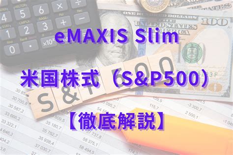 eMAXIS Slim 米国株式 S&P500 株価はどうなる！？投資信託の未来を探る