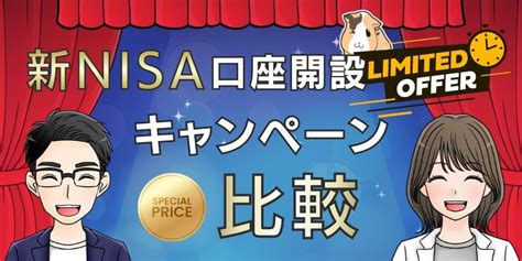 NISA口座開設キャンペーンの比較！どう選ぶのがベスト？