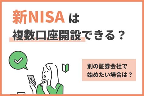 NISA口座の複数開設は可能なのか？驚くべき真実を解明！